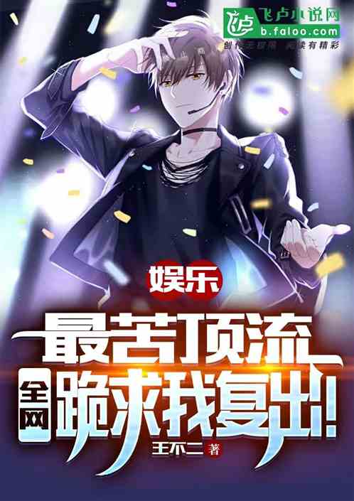 娱乐：最苦顶流，全网跪求我复出