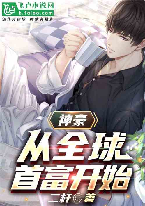 神豪：从全球首富开始
