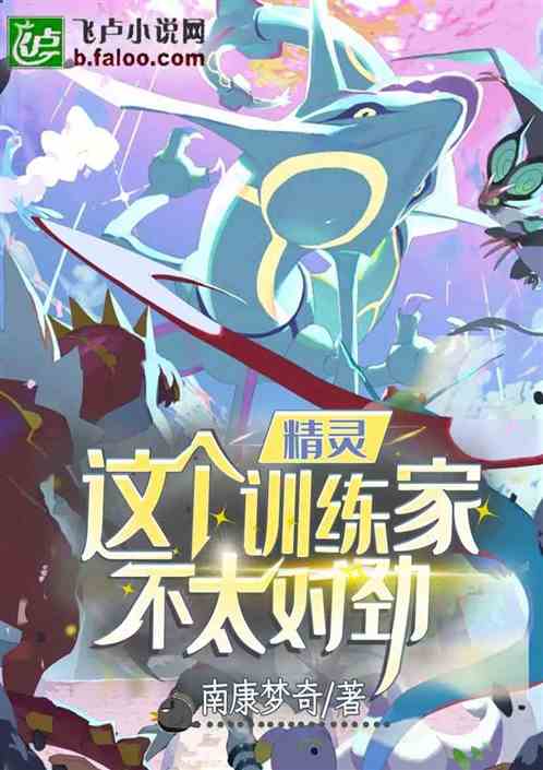 精灵：这个训练家不太对劲