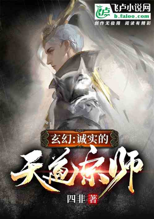 玄幻：诚实的天道综师