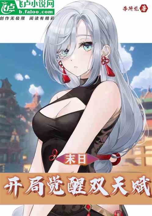 末日：开局觉醒双天赋