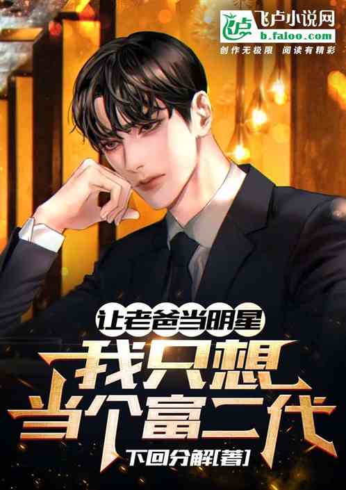 让老爸当明星，我只想当个富二代