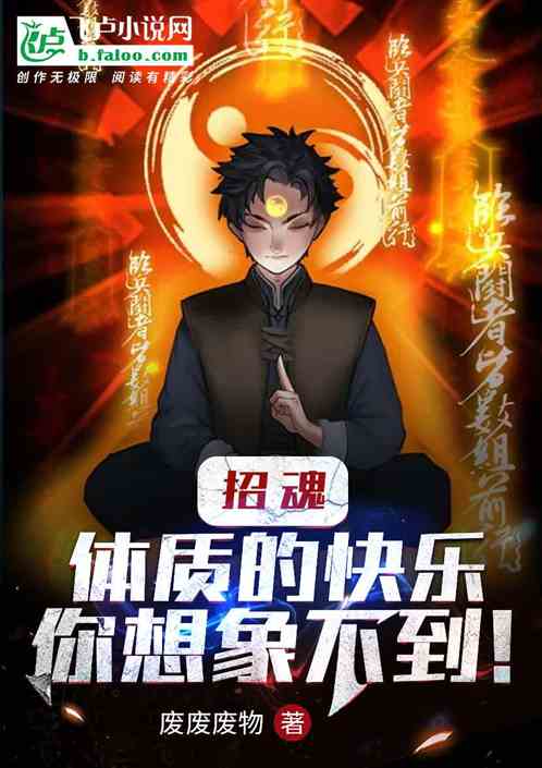 招魂体质的快乐你想象不到