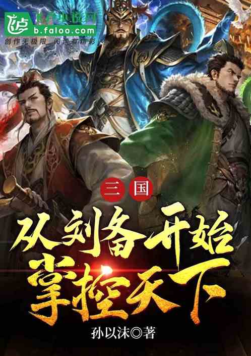 三国：从刘备开始掌控天下