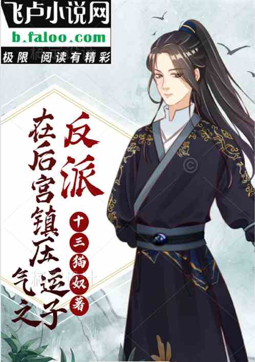 反派：在后宫镇压气运之子