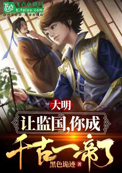 大明：让监国，你成千古一帝了？