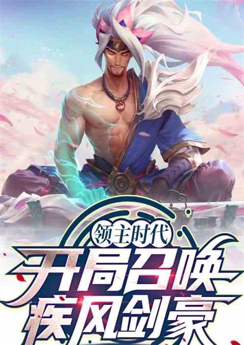 领主时代：开局召唤疾风剑豪！