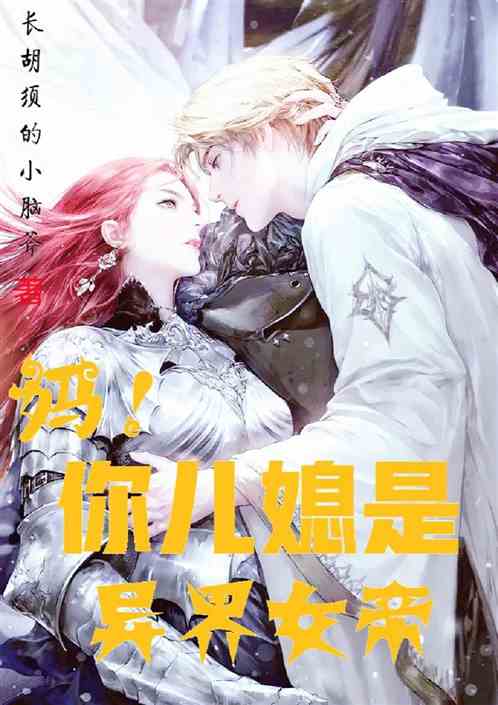 妈！你的儿媳是异界女帝