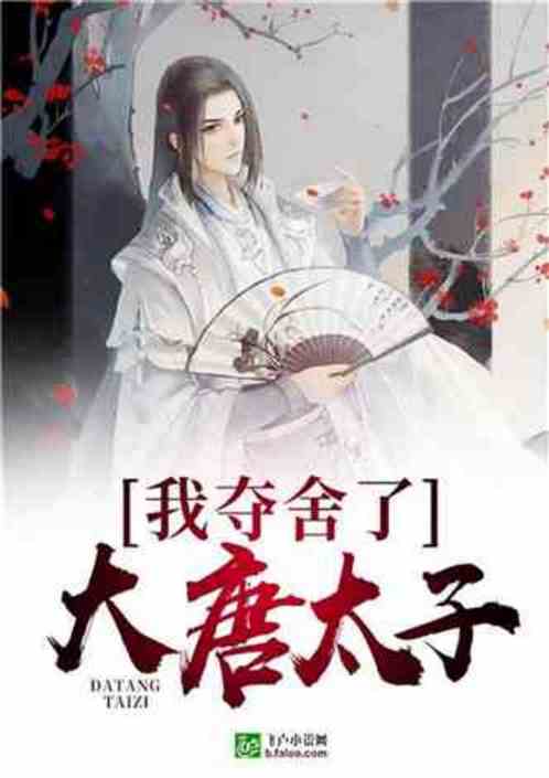 大唐：太子之位凶险，我选择摆烂