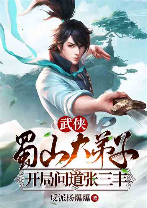 武侠：蜀山大弟子开局论道张三丰