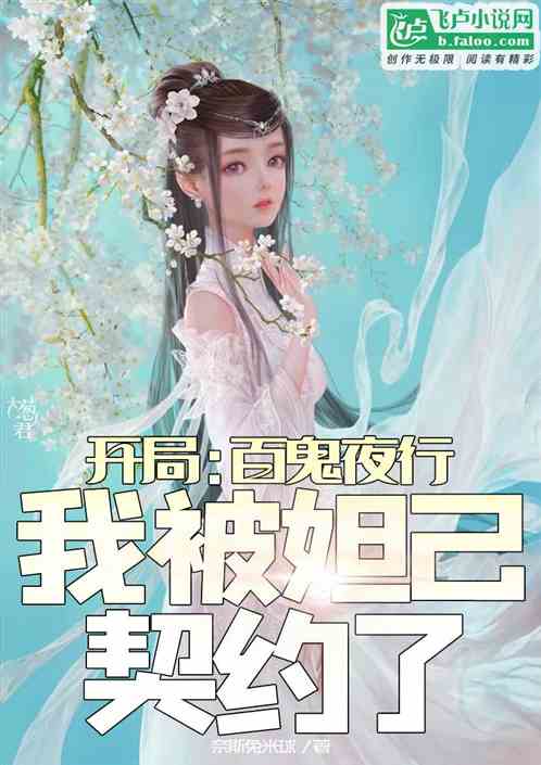 开局：百鬼夜行，我被妲己契约了