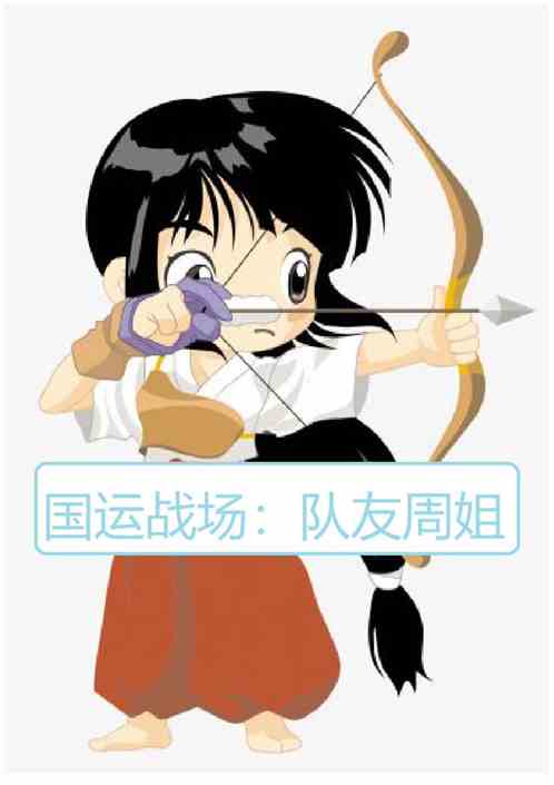 国运战场：队员周姐，开局退退退