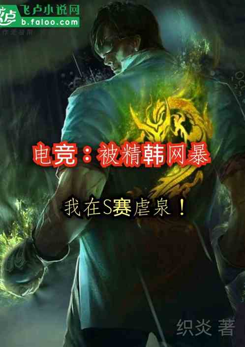 电竞：被精韩网暴，我在s赛虐泉