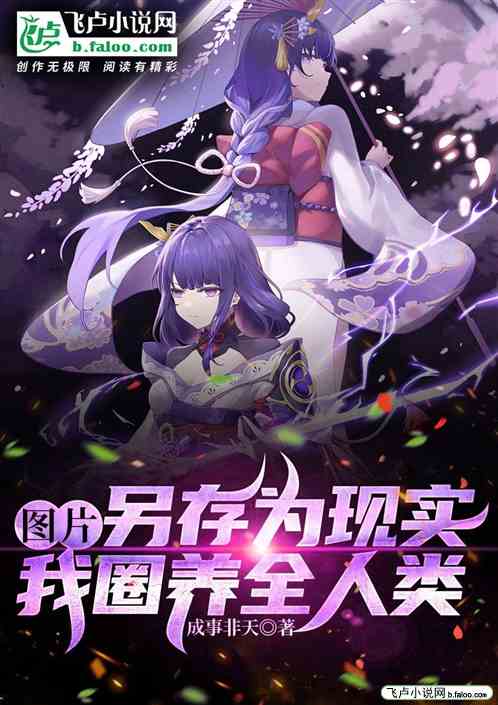 图片另存为现实，我圈养全人类