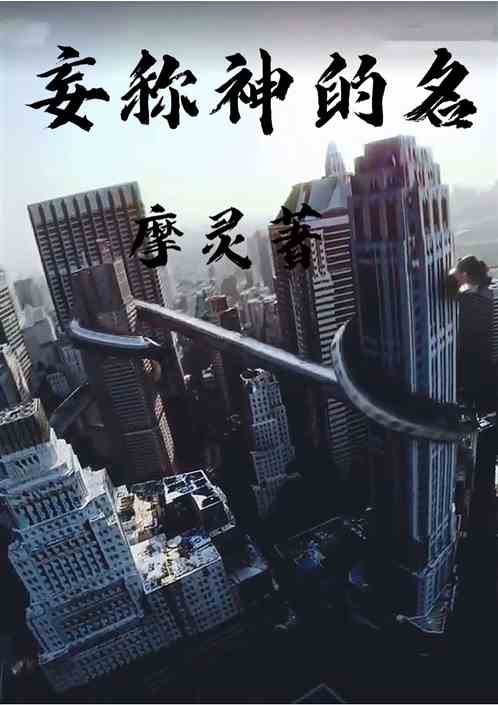 妄称神的名