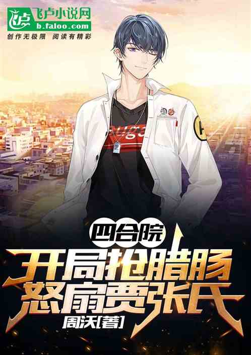 四合院：开局消消乐，怒扇贾张氏