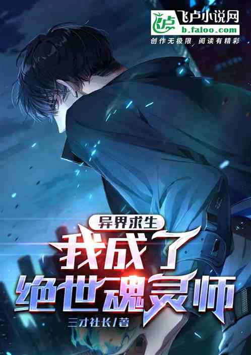 异界求生，我成了绝世魂灵师