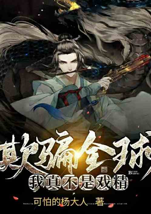 欺骗全球，我真不是戏精