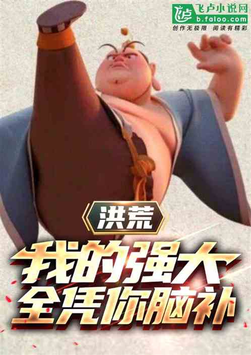 洪荒：我的强大全凭你脑补！