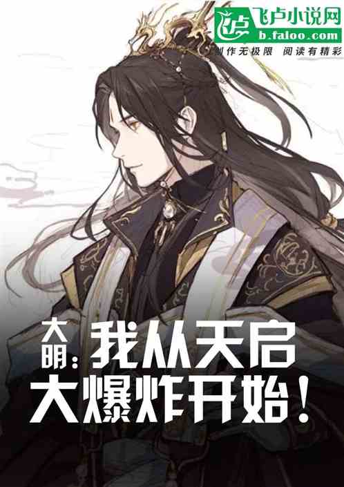 大明：真理只在大炮射程内！