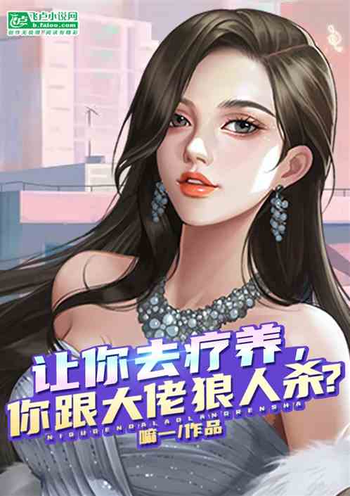 让你去疗养，你跟大佬狼人杀？