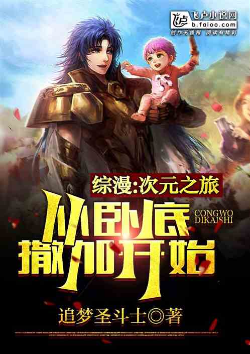 综漫：次元之旅，从卧底撒加开始