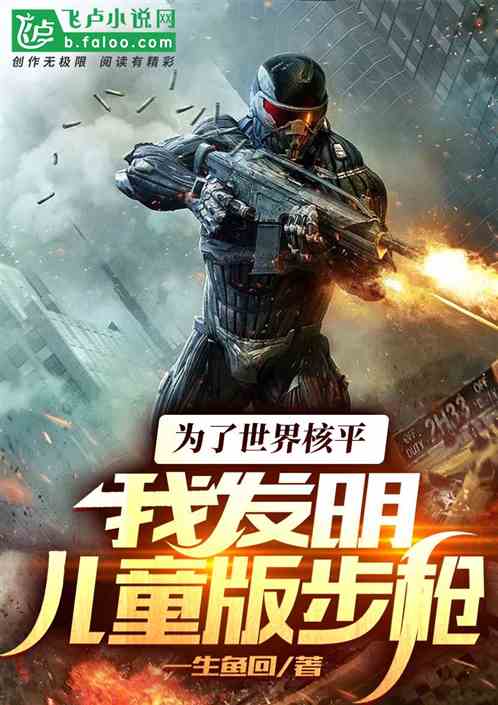 为了世界核平，我发明儿童版步枪
