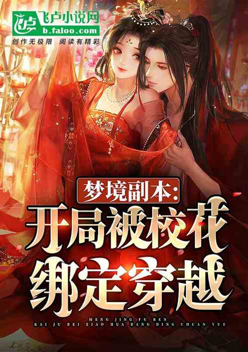梦境副本：开局被校花绑定穿越