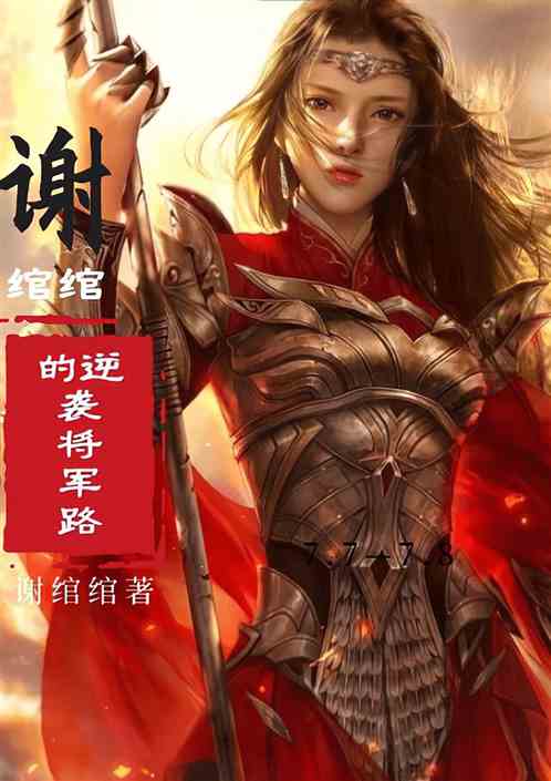 谢绾绾的逆袭将军路