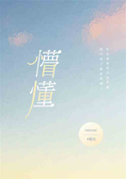 懵懂