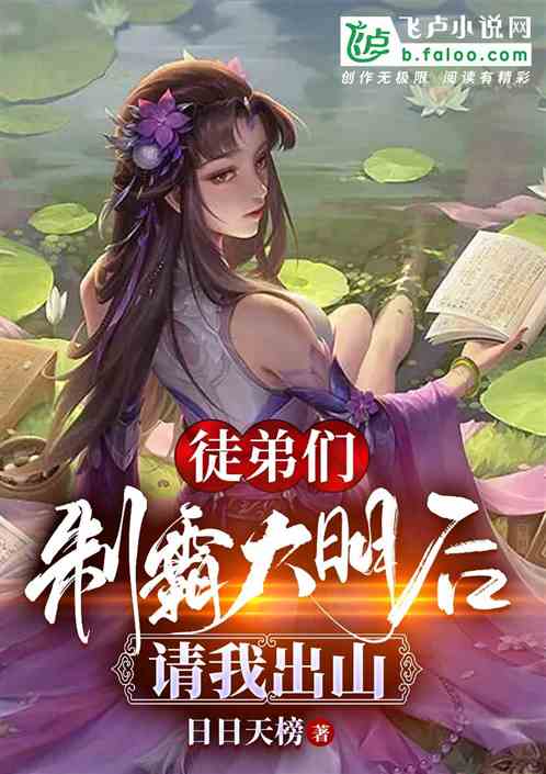 徒弟们制霸大明后，请我出山