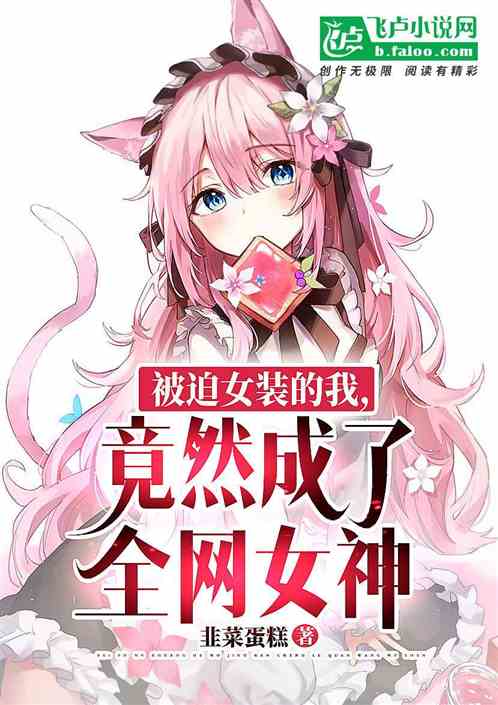 被迫女装的我，竟然成了全网女神