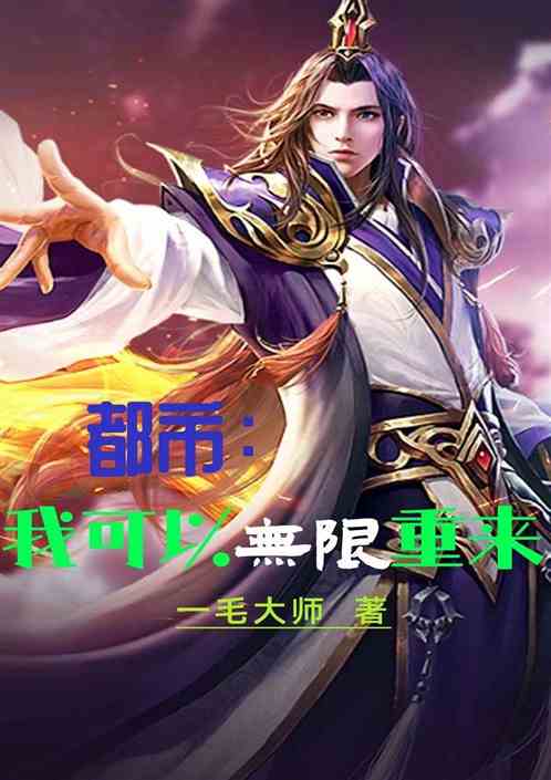 都市：我可以无限重来