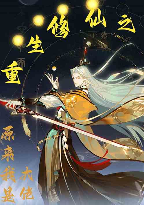 重生修仙之原来我是大佬