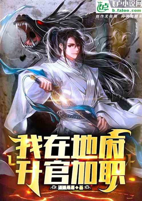 我在地府升官加职