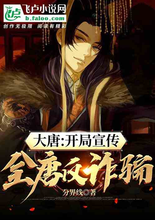 大唐：开局宣传全唐反诈骗