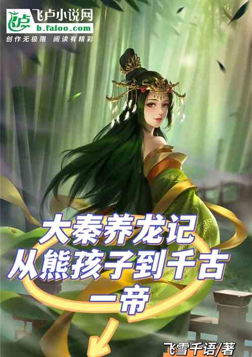 大秦养龙记，从熊孩子到千古一帝
