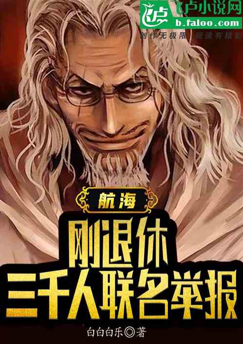 航海：刚退休，被三千人联名举报