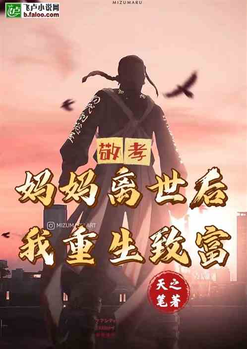 敬孝：妈妈离世后，我重生致富！