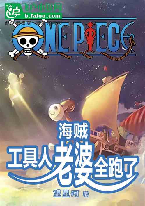 海贼，工具人老婆全跑了