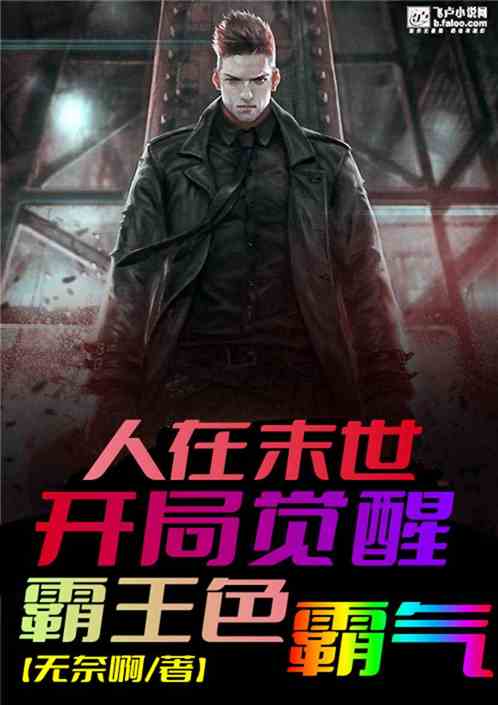 人在末世，开局觉醒霸王色霸气