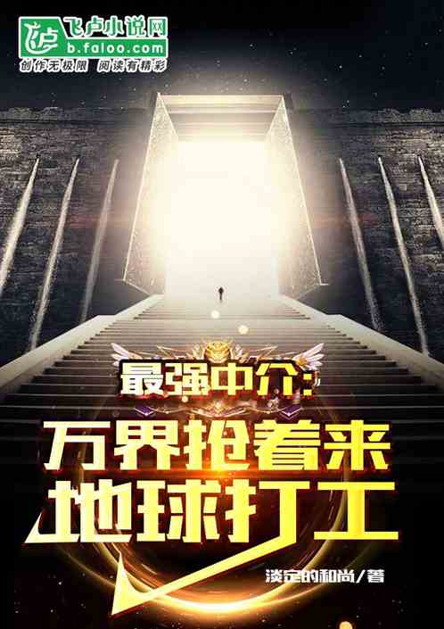 最强中介：万界抢着来地球打工