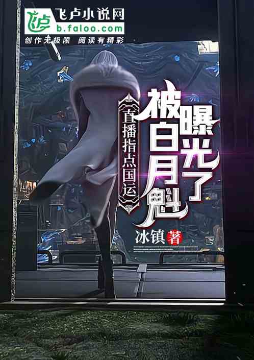 直播指点国运，被白老板曝光了