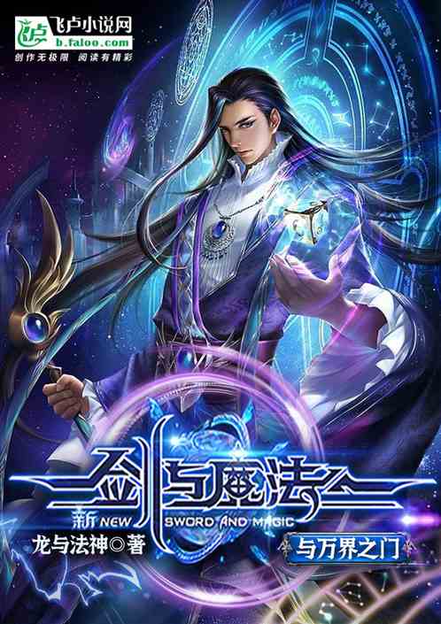 剑与魔法与万界之门