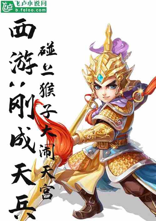西游：刚成天兵，碰上猴子闹天宫