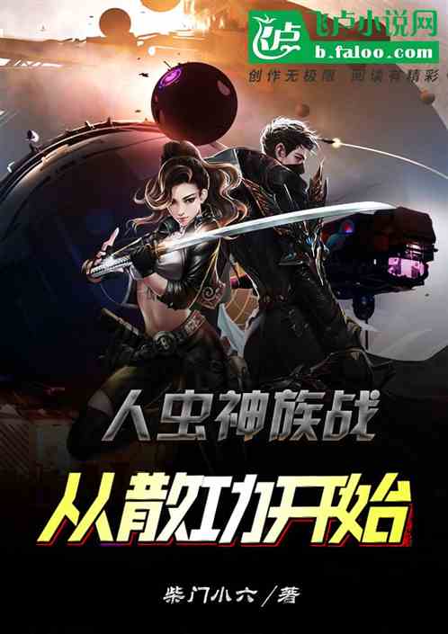 人虫神族战，从散功开始