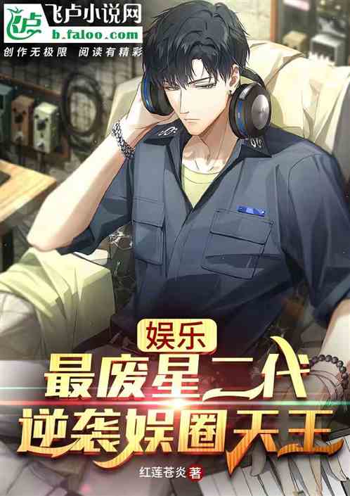 娱乐：最废星二代，逆袭娱圈天王