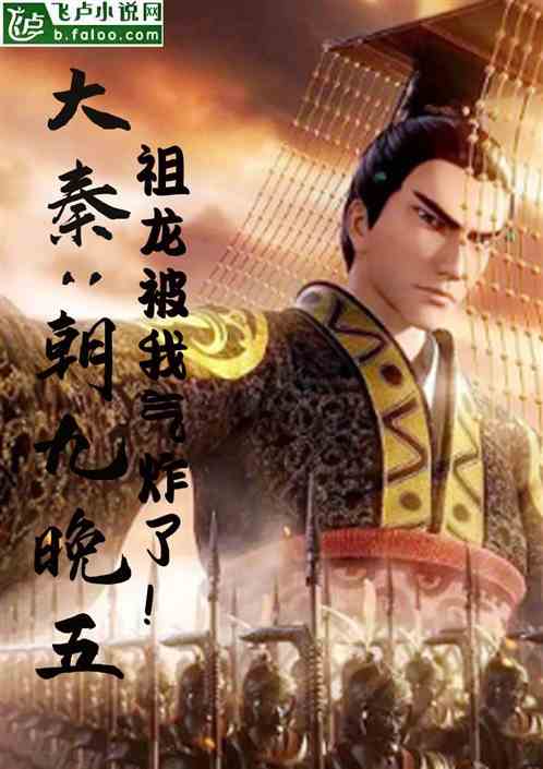 大秦：朝九晚五，祖龙被我气炸了