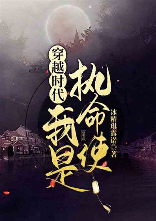 穿越时代：我是执命使