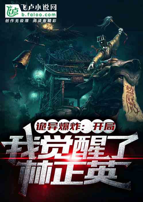 诡异爆炸：开局我觉醒了林正英